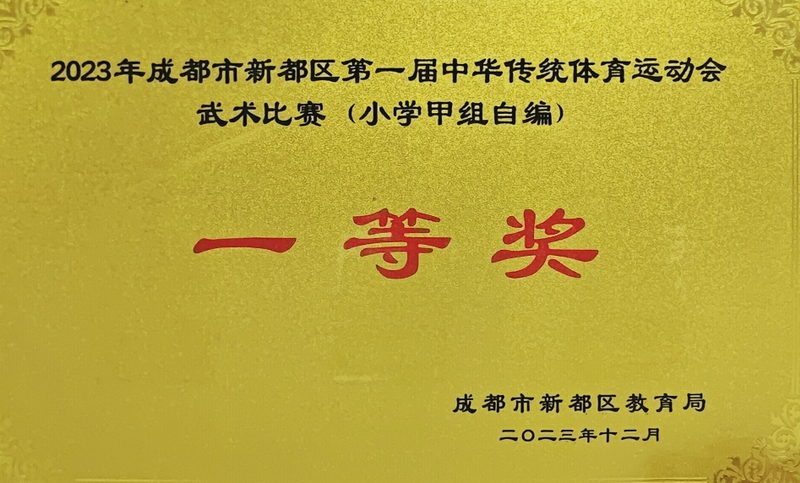 [學校獲獎]2023年12月成都市新都區第一屆中華傳統體育運動會武術比賽 (小學甲組自編)：一等獎